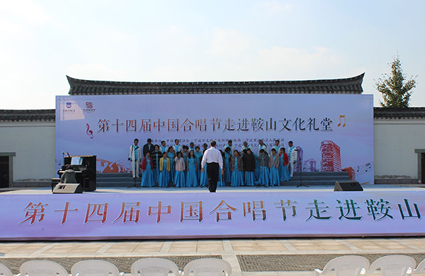 第十四屆中國合唱節走進鞍山文化禮堂